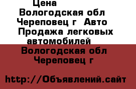  › Цена ­ 190 000 - Вологодская обл., Череповец г. Авто » Продажа легковых автомобилей   . Вологодская обл.,Череповец г.